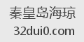 秦皇岛海琼
