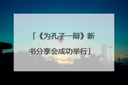 《为孔子一辩》新书分享会成功举行