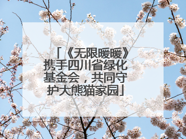 《无限暖暖》携手四川省绿化基金会，共同守护大熊猫家园