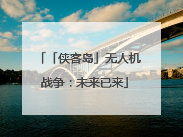 「侠客岛」无人机战争：未来已来