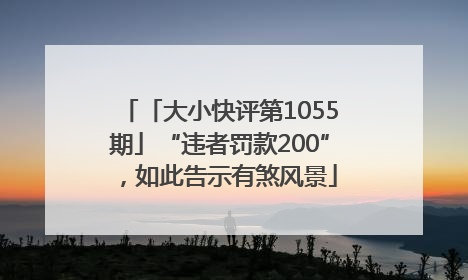 「大小快评第1055期」“违者罚款200”，如此告示有煞风景