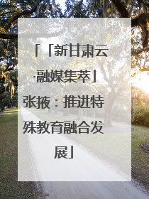 「新甘肃云·融媒集萃」张掖：推进特殊教育融合发展