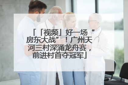 「视频」好一场“房东大战”！广州天河三村深涌龙舟赛，前进村首夺冠军