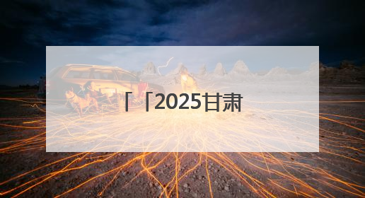 「2025甘肃生态环保行」“我在南山有棵树”，染绿凉州！