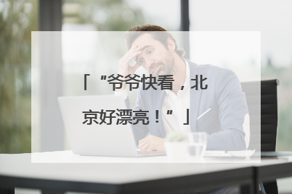 “爷爷快看，北京好漂亮！”
