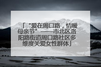 “爱在周口路，情暖母亲节”——市北区洛阳路街道周口路社区多维度关爱女性群体
