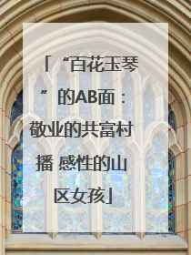 “百花玉琴”的AB面：敬业的共富村播 感性的山区女孩