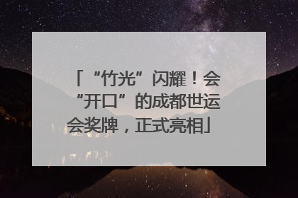 “竹光”闪耀！会“开口”的成都世运会奖牌，正式亮相
