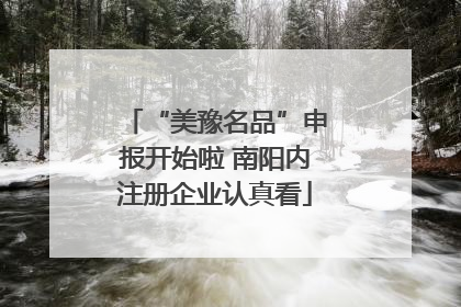 “美豫名品”申报开始啦 南阳内注册企业认真看