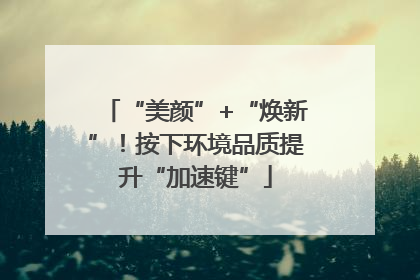 “美颜”+“焕新”！按下环境品质提升“加速键”