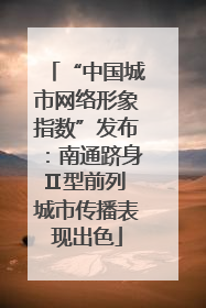 “中国城市网络形象指数”发布：南通跻身Ⅱ型前列 城市传播表现出色