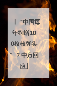 “中国每年约增100枚核弹头”？中方回应