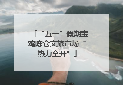 “五一”假期宝鸡陈仓文旅市场“热力全开”