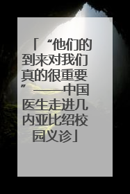 “他们的到来对我们真的很重要”——中国医生走进几内亚比绍校园义诊
