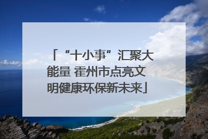 “十小事”汇聚大能量 霍州市点亮文明健康环保新未来