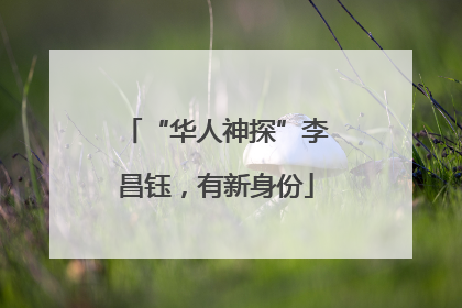 “华人神探”李昌钰，有新身份