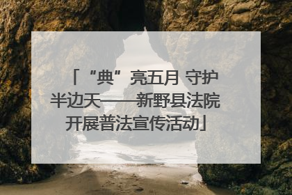 “典”亮五月 守护半边天——新野县法院开展普法宣传活动