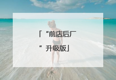 “前店后厂”升级版