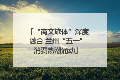 “商文旅体”深度融合 兰州“五一”消费热潮涌动