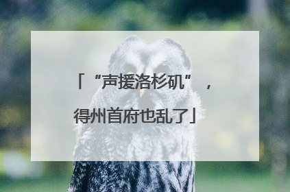 “声援洛杉矶”，得州首府也乱了