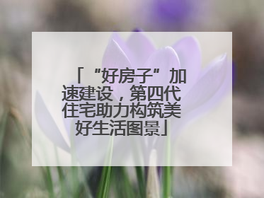 “好房子”加速建设，第四代住宅助力构筑美好生活图景