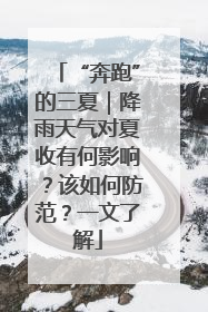 “奔跑”的三夏｜降雨天气对夏收有何影响？该如何防范？一文了解