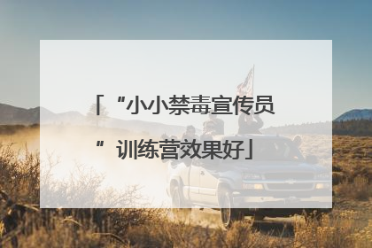 “小小禁毒宣传员”训练营效果好