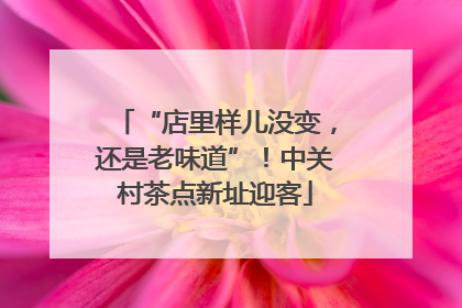 “店里样儿没变，还是老味道”！中关村茶点新址迎客