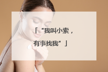 “我叫小索，有事找我”