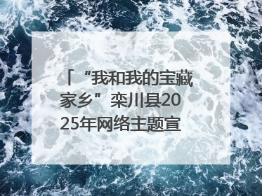 “我和我的宝藏家乡”栾川县2025年网络主题宣传活动启动