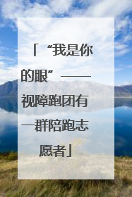 “我是你的眼”——视障跑团有一群陪跑志愿者