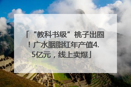 “教科书级”桃子出圈！广水胭脂红年产值4.5亿元，线上卖爆
