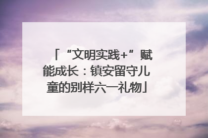 “文明实践+”赋能成长：镇安留守儿童的别样六一礼物