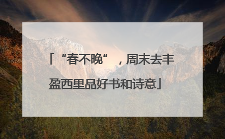 “春不晚”，周末去丰盈西里品好书和诗意