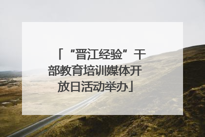 “晋江经验”干部教育培训媒体开放日活动举办