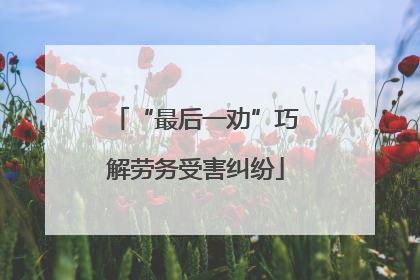 “最后一劝”巧解劳务受害纠纷