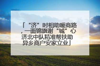 “济”时相助暖商路，一面锦旗谢“城”心 济北中队精准帮扶助异乡商户安家立业