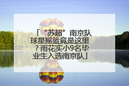 “苏超”南京队球星摇篮竟是这里？雨花实小9名毕业生入选南京队