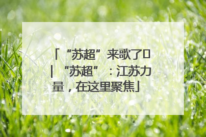 “苏超”来歌了⑪｜“苏超”：江苏力量，在这里聚焦