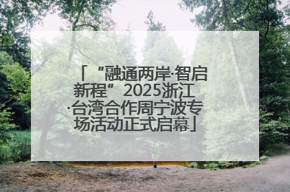 “融通两岸·智启新程”2025浙江·台湾合作周宁波专场活动正式启幕