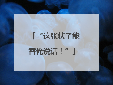 “这张状子能替俺说话！”