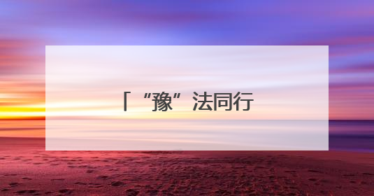 “豫”法同行 一起进入网络普法河南时刻
