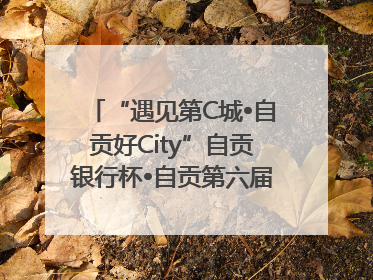 “遇见第C城•自贡好City”自贡银行杯•自贡第六届原创短视频大赛获奖名单出炉｜美好生活有“盐”味