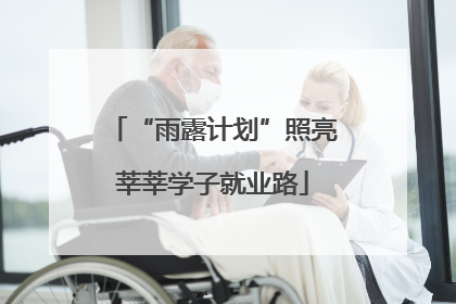 “雨露计划”照亮莘莘学子就业路