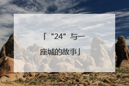 “24”与一座城的故事