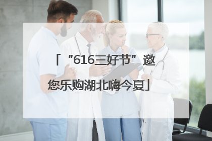 “616三好节”邀您乐购湖北嗨今夏