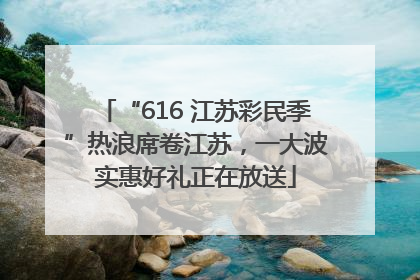 “616 江苏彩民季”热浪席卷江苏，一大波实惠好礼正在放送