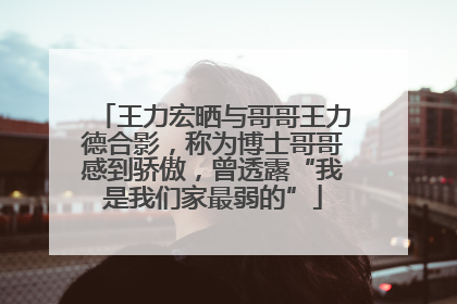 王力宏晒与哥哥王力德合影，称为博士哥哥感到骄傲，曾透露“我是我们家最弱的”