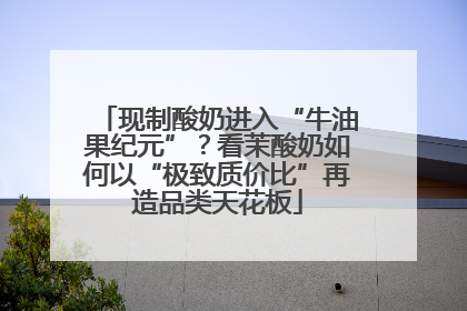 现制酸奶进入“牛油果纪元”？看茉酸奶如何以“极致质价比”再造品类天花板