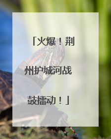 火爆！荆州护城河战鼓擂动！